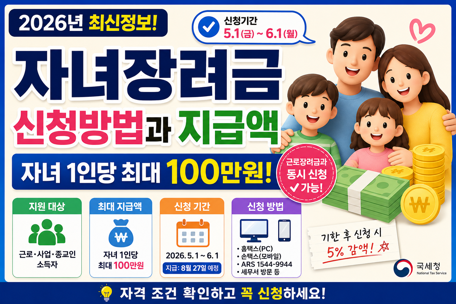 자녀장려금 신청 안내 포스터 썸네일
