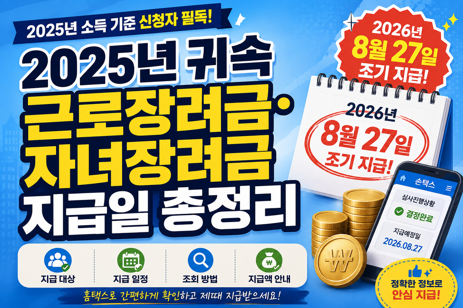 2026년 귀속 근로장려금 지급 안내 썸네일