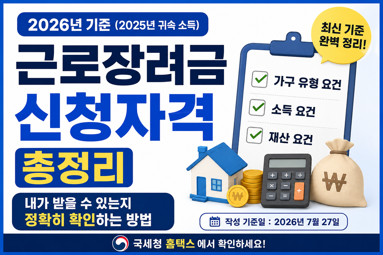 근로장려금 신청자격 총정리 확정 안내 썸네일